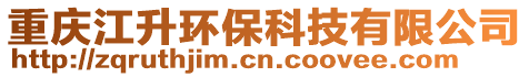 重慶江升環(huán)保科技有限公司