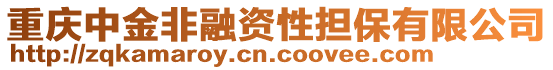 重慶中金非融資性擔(dān)保有限公司