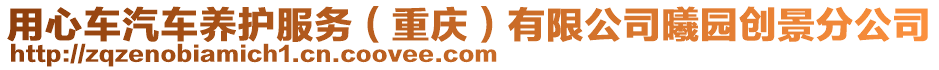 用心車(chē)汽車(chē)養(yǎng)護(hù)服務(wù)(重慶)有限公司曦園創(chuàng)景分公司