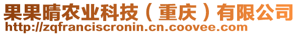 果果晴農(nóng)業(yè)科技（重慶）有限公司