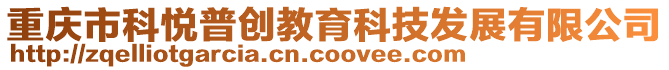 重慶市科悅普創教育科技發展有限公司