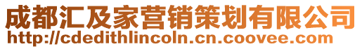 成都匯及家營銷策劃有限公司