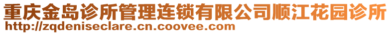 重慶金島診所管理連鎖有限公司順江花園診所