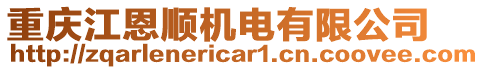 重慶江恩順機(jī)電有限公司