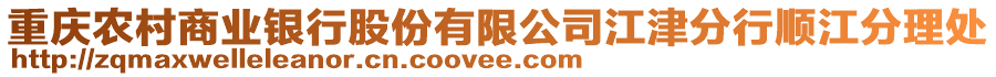 重慶農(nóng)村商業(yè)銀行股份有限公司江津分行順江分理處