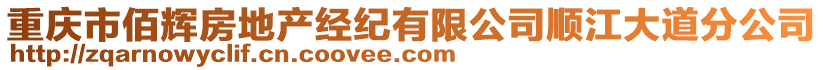 重庆市佰辉房地产经纪有限公司顺江大道分公司