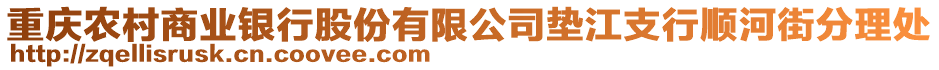 重慶農(nóng)村商業(yè)銀行股份有限公司墊江支行順河街分理處