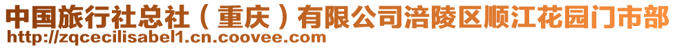 中國(guó)旅行社總社（重慶）有限公司涪陵區(qū)順江花園門市部