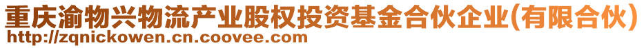 重慶渝物興物流產(chǎn)業(yè)股權(quán)投資基金合伙企業(yè)(有限合伙)