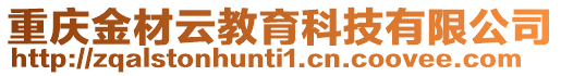 重慶金材云教育科技有限公司