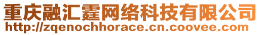 重慶融匯霆網絡科技有限公司