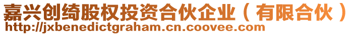 嘉興創(chuàng)綺股權(quán)投資合伙企業(yè)（有限合伙）