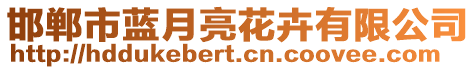 邯鄲市藍月亮花卉有限公司