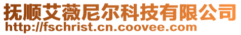 撫順艾薇尼爾科技有限公司