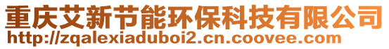 重慶艾新節(jié)能環(huán)?？萍加邢薰? style=