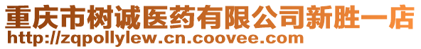 重慶市樹誠醫(yī)藥有限公司新勝一店