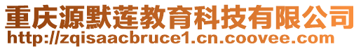 重慶源默蓮教育科技有限公司