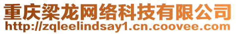 重慶梁龍網(wǎng)絡(luò)科技有限公司