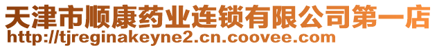 天津市順康藥業(yè)連鎖有限公司第一店