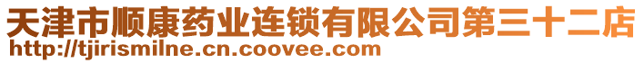 天津市順康藥業(yè)連鎖有限公司第三十二店