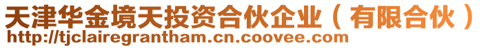 天津華金境天投資合伙企業(yè)（有限合伙）