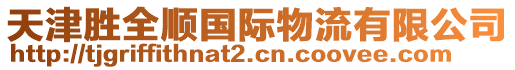 天津勝全順國(guó)際物流有限公司