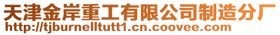 天津金岸重工有限公司制造分廠