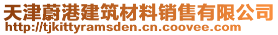 天津蔚港建筑材料銷售有限公司