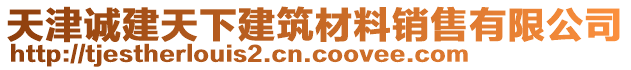 天津誠建天下建筑材料銷售有限公司