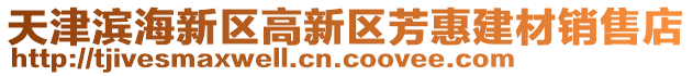 天津?yàn)I海新區(qū)高新區(qū)芳惠建材銷售店