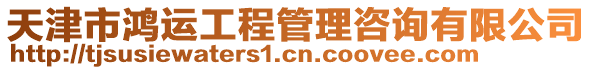 天津市鴻運工程管理咨詢有限公司