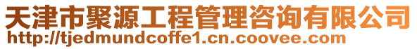 天津市聚源工程管理咨詢有限公司