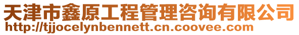 天津市鑫原工程管理咨詢有限公司