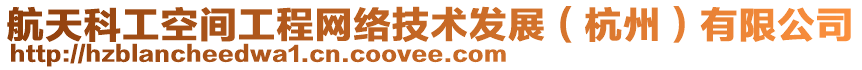 航天科工空間工程網(wǎng)絡(luò)技術(shù)發(fā)展（杭州）有限公司