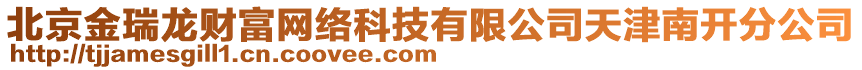 北京金瑞龍財富網(wǎng)絡(luò)科技有限公司天津南開分公司