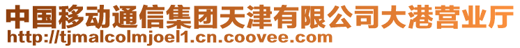 中國移動通信集團天津有限公司大港營業(yè)廳