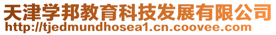 天津?qū)W邦教育科技發(fā)展有限公司