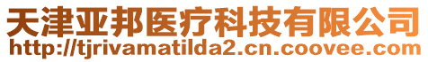 天津亞邦醫(yī)療科技有限公司