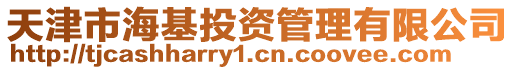 天津市?；顿Y管理有限公司