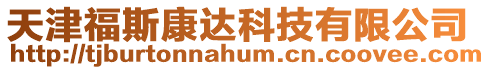 天津福斯康達科技有限公司