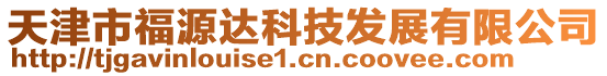 天津市福源達(dá)科技發(fā)展有限公司