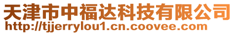 天津市中福達科技有限公司