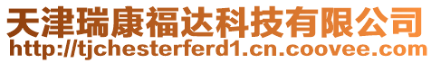 天津瑞康福達科技有限公司