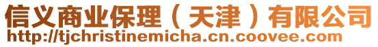 信義商業(yè)保理（天津）有限公司