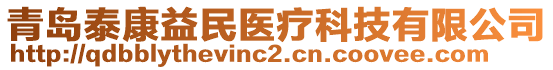 青島泰康益民醫(yī)療科技有限公司