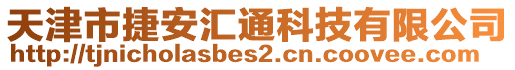 天津市捷安匯通科技有限公司