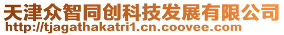 天津眾智同創科技發展有限公司