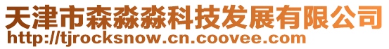天津市森淼淼科技發(fā)展有限公司