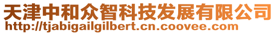 天津中和眾智科技發(fā)展有限公司