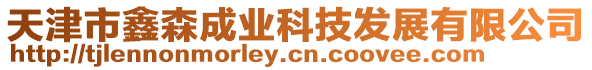 天津市鑫森成業(yè)科技發(fā)展有限公司